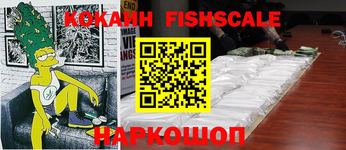Кокаин Fish Scale  КОКАИН  Советский  Вход с VPN  Cocaine FishScale 